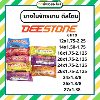 ยางในจักรยาน ดีสโตน Deestone ขอบ 12 14 16 20 24 26 24x1.38 26x1.38 27x1.38 ยางไทย พร้อมส่ง