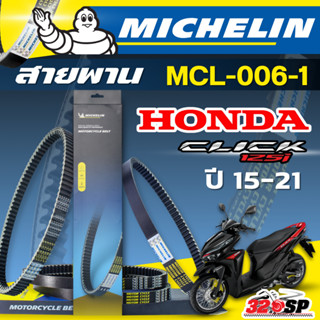ส่งด่วนในวัน !! สายพาน MICHELIN Honda Click125i ปี 15-21 รหั…