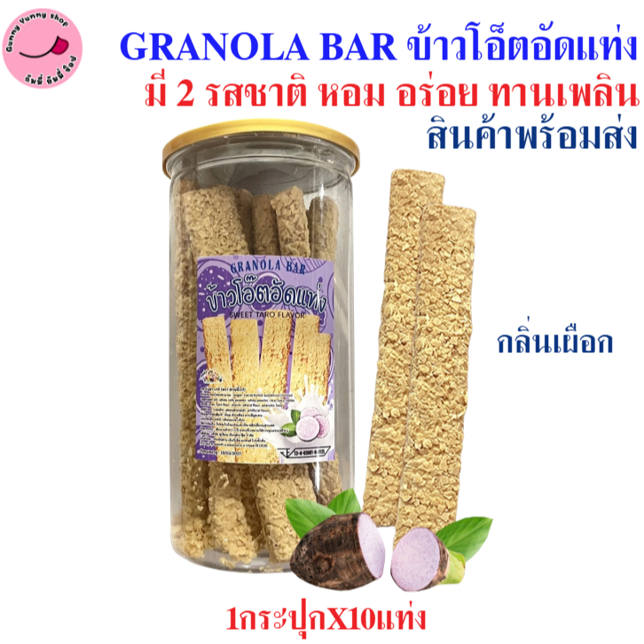 ข้าวโอ็ตอัดแท่ง กลิ่นเผือก GRANOLA BAR กรอบ หอม กินคู่กับอะไรก็อร่อย 1กระปุกX10แท่ง ชิ้นใหญ่ สินค้าพร้อมส่ง
