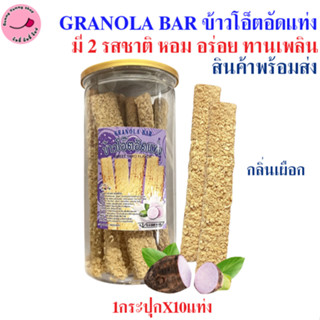 ข้าวโอ็ตอัดแท่ง กลิ่นเผือก GRANOLA BAR กรอบ หอม กินคู่กับอะไ…