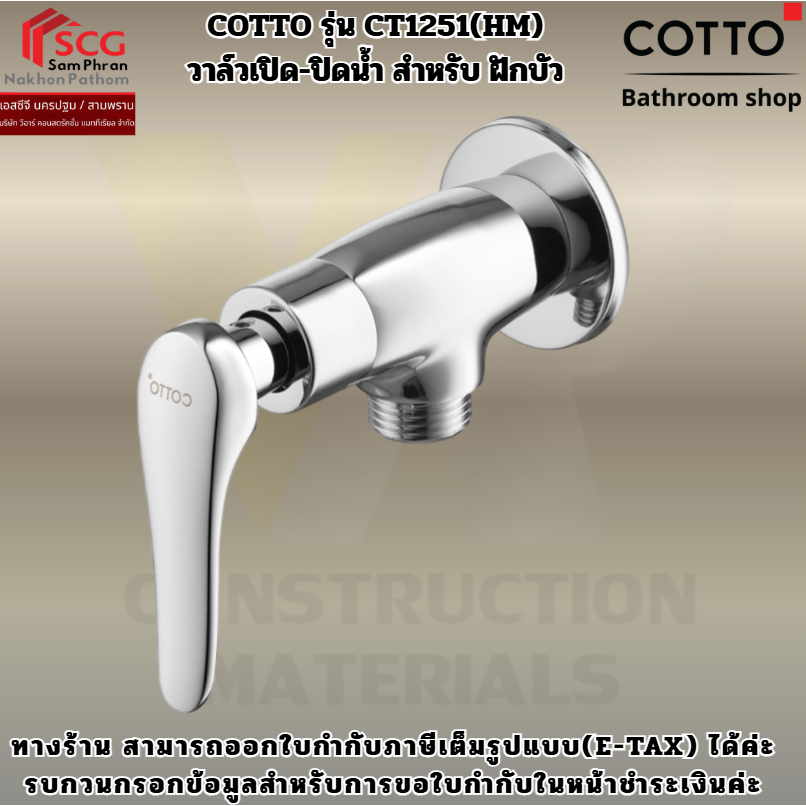 COTTO รุ่น CT1251(HM) วาล์วเปิด-ปิดน้ำสำหรับฝักบัว