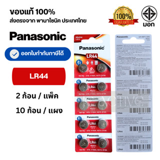 แท้100% ถ่านกระดุมพานาโซนิค (แบ่งก้อน/ยกแผง) LR44 ล็อตใหม่