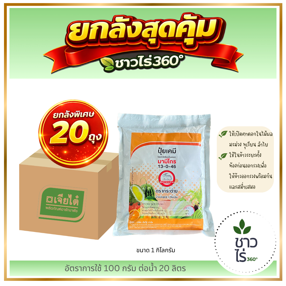 [ยกลังสุดคุ้ม] มามีโกร 13-0-46 1 กก. X 20 ถุง ตรากระต่าย ปุ๋ยเกล็ด potassium nitrate ใช้เปิดตาดอกในไม้ผล ข้าวตั้งท้อง