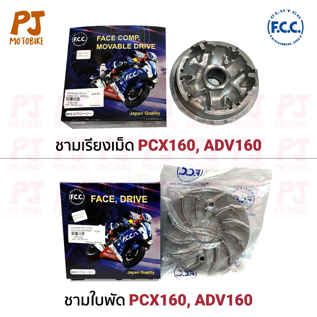ชามใบพัด / ชามเรียงเม็ด PCX160 (21-24), ADV160 (21-24) (FCC THAILAND)