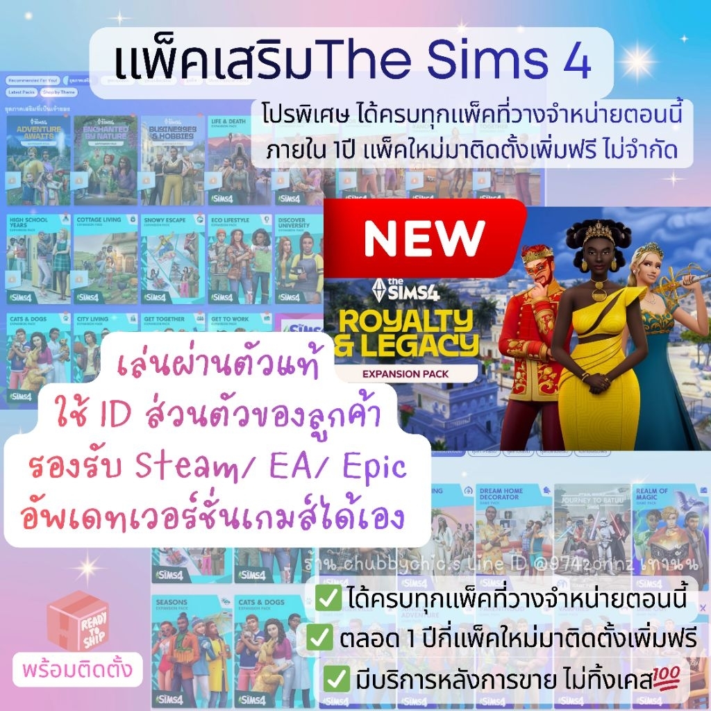 [ตระกร้าVIP] แพ็คเสริม 𝗔𝗹𝗹 𝗗𝗟𝗖 The Sims 4 ครบทุกภาคเสริม อัพเดทล่าสุด🔥 รองรับ EA/ Stream/ Epic