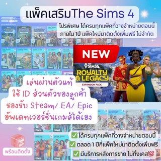 [ตระกร้าVIP] แพ็คเสริม 𝗔𝗹𝗹 𝗗𝗟𝗖 The Sims 4 ครบทุกภาคเสริม อัพ…