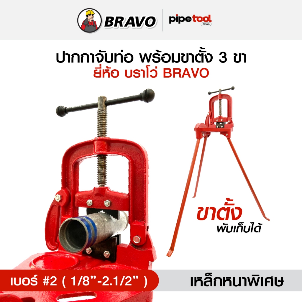 ปากกาจับท่อ ปากกาจับแป๊ป แบบมีขาตั้ง เบอร์ 2 สำหรับจับท่อ 1/8 นิ้ว - 2.1/2 นิ้ว รุ่นงานหนัก Pipe Vice