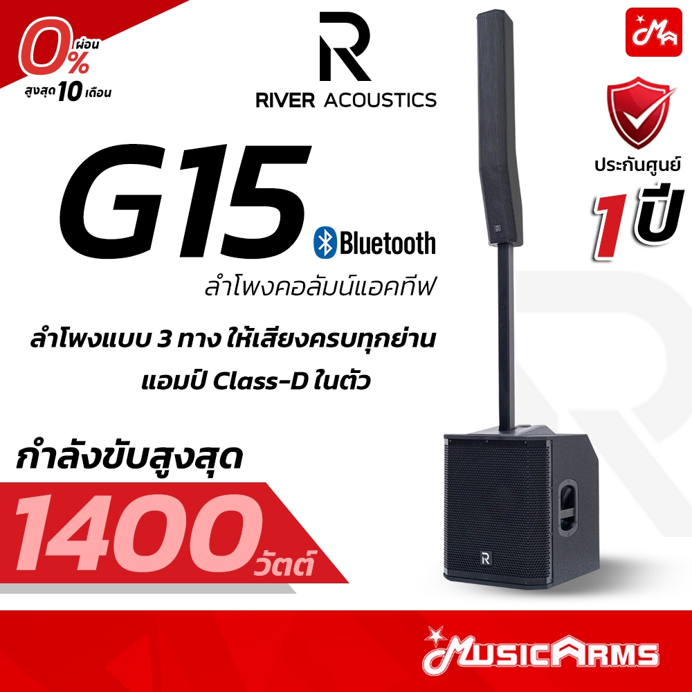 River Acoustics G15 ลำโพงคอลัมน์ 15 นิ้ว Active [มิกเซอร์ในตัว/Bluetooth TWS] เบสหนักสะใจ รับประกันศ