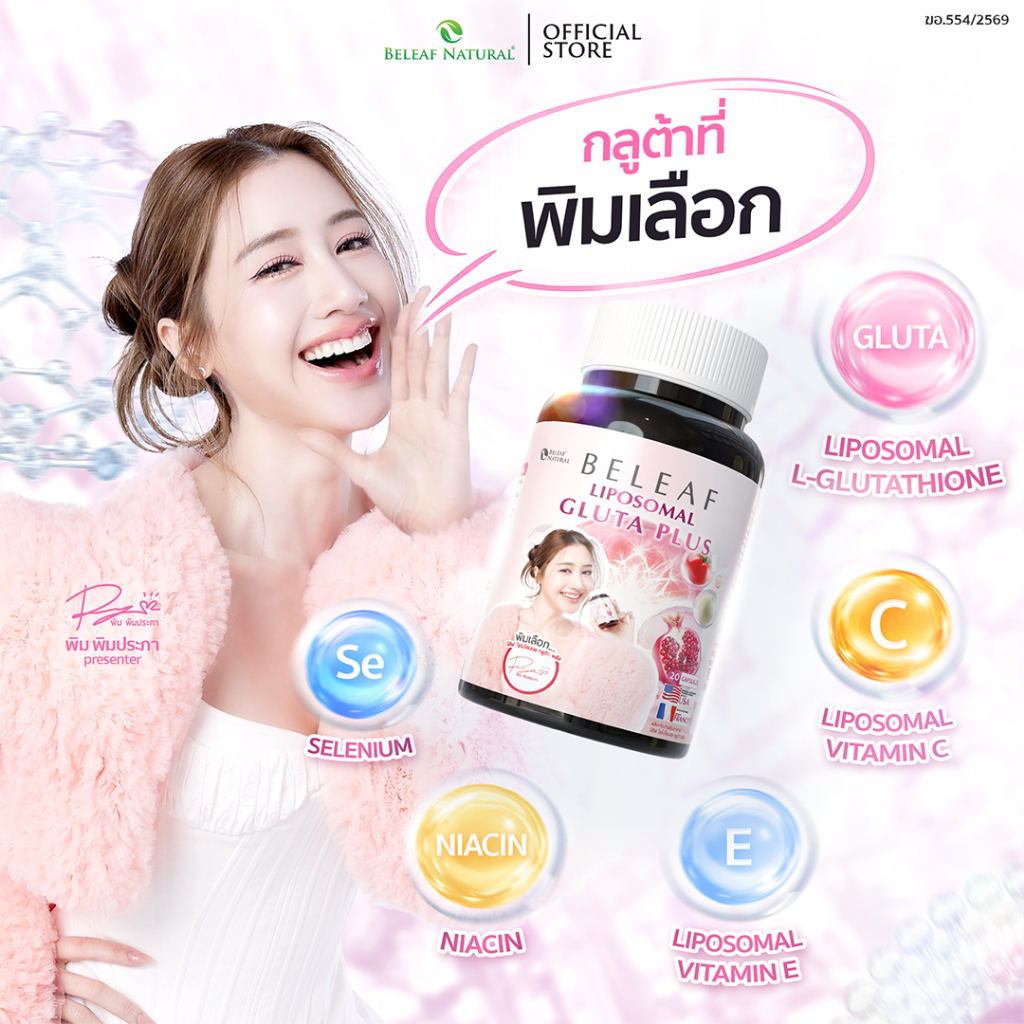 บีลีฟ กลูต้า พลัส ( กลูต้าพิมประภา ) Beleaf Liposomal Gluta Plus [ โปรพิเศษ ] - 2