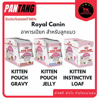 Royal Canin Pouch อาหารเปียก สำหรับลูกแมว