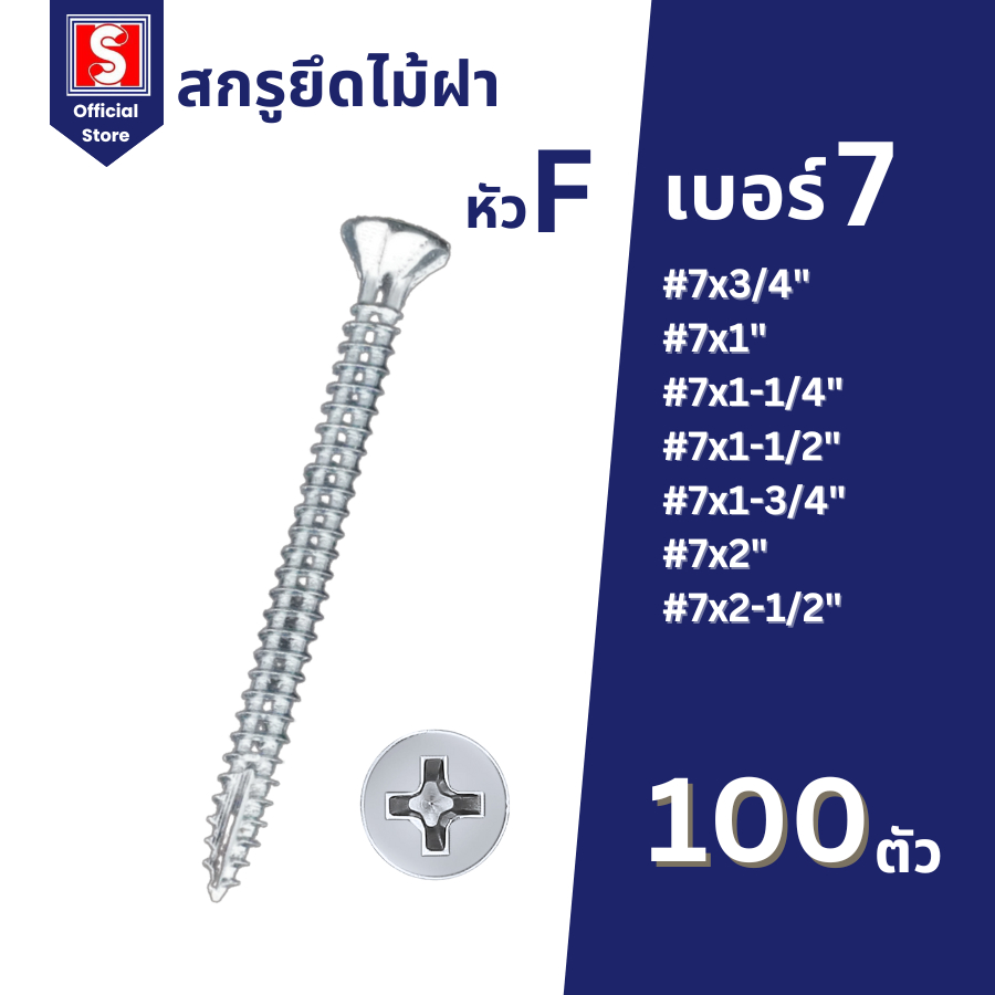 IEPERNG สกรูยึดไม้ฝา #7 หัวสลัก 100 ตัว/ถุง แฉก F+(SA-T) ยึดสมาร์ทบอร์ด ปลายแหลม