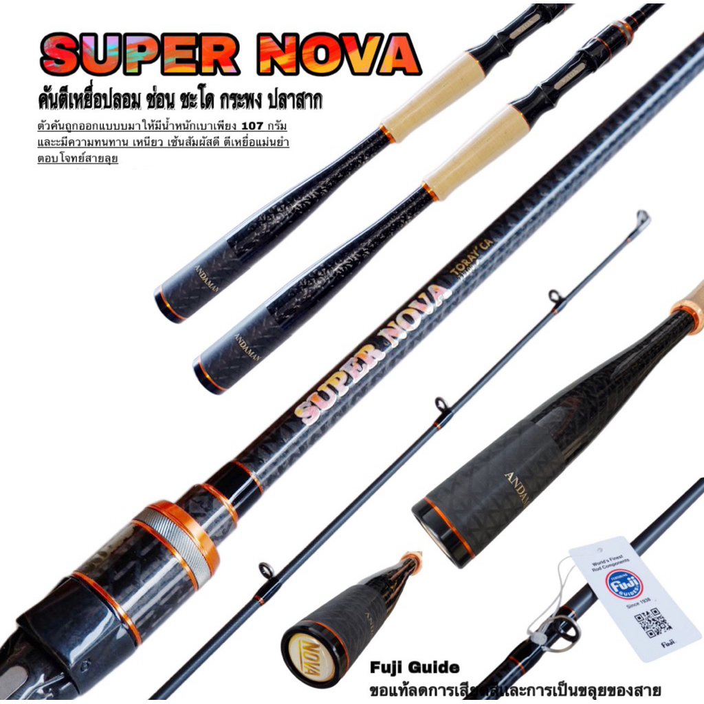 คันSUPER NOVA by ANDAMAN FISHING  30+40t+T1100 Carbon Fiber 8-17LB 12-25LB