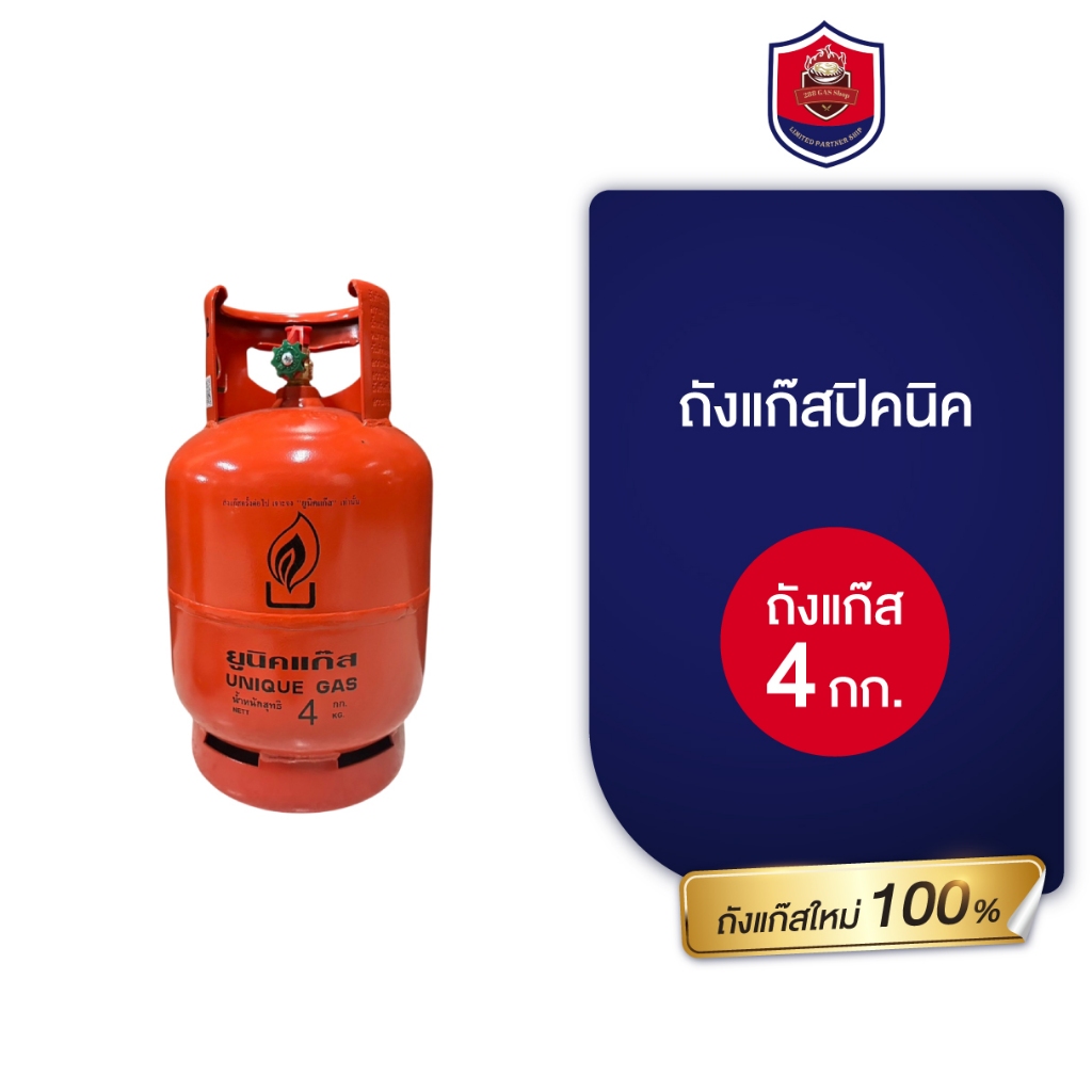 ถังแก๊สปิคนิค 4 กิโลกรัม ยูนิคแก๊ส4 kg. ถังส้ม 4 kg.ถังใหม่มือ1 ถังเปล่า