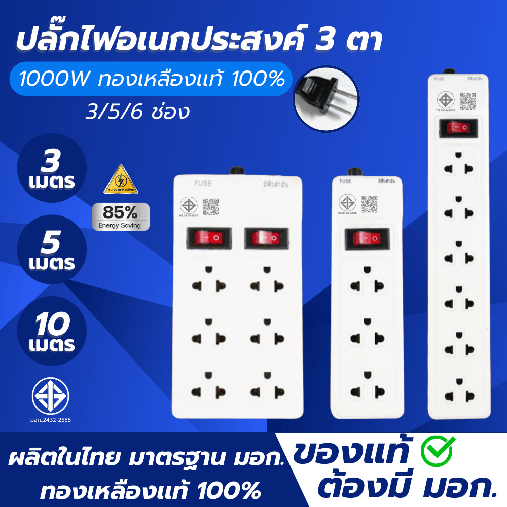 ปลั๊กไฟ มาตรฐาน 3ช่อง/6ช่องตัวยาว/6ช่อง2สวิตซ์ ยาว3เมตร/5เมตร/10เมตร น้ำหนักเบา สินค้าขายดีมาก