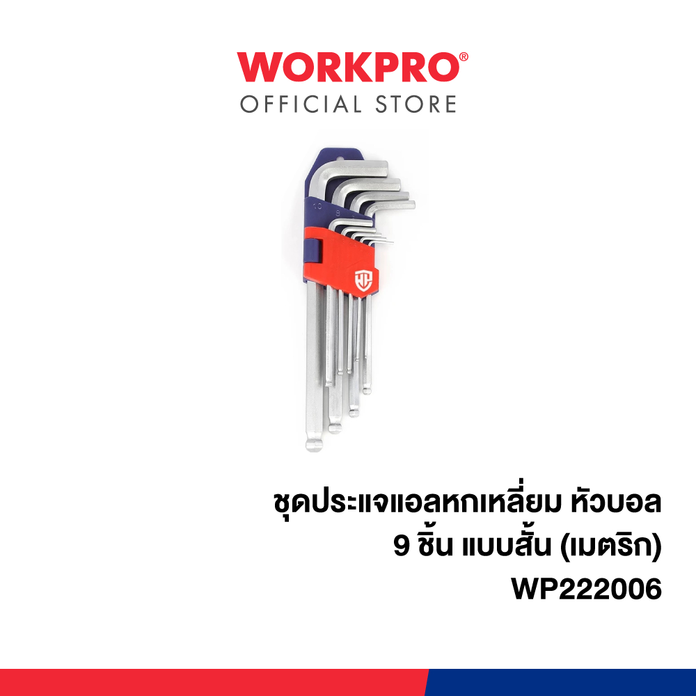WORKPRO ชุดประแจแอลหกเหลี่ยม หัวบอล 9 ชิ้น แบบสั้น (เมตริก) รุ่น WP222006