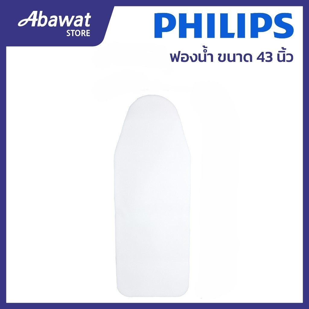 ฟองน้ำรองรีด ขนาด 43 นิ้ว สำหรับโต๊ะรีดผ้าไอน้ำรุ่นเล็ก ขนาด 15.5*43 นิ้ว PHILIPS (489948010004)