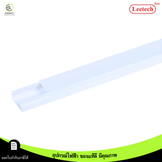(สีขาว) Leetech รางทรังกริ้ง รางเก็บสายไฟ ความยาว 2 เมตร มีตัวล็อคเก็บสายไฟบางรุ่น PVCเกรดA