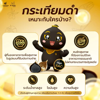 B-Garlic กระเทียมดำ ขนาด 250 กรัม แบบมีเปลือก