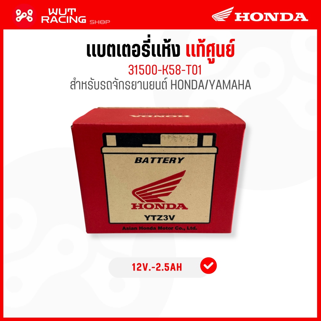 แบตเตอรี่เเห้ง HONDA YTZ5S 12v.-2.5AH เเท้ศูนย์ 31500-K58-T01 เเบตเตอรี่รถจักรยานยนต์ Honda/Yamaha ใ