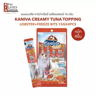 Kaniva CREAMY TUNA TOPPING 15Gx4ชิ้น-ขนมแมวเลียคานิว่าครีมมี่ ขนาด 15 กรัม(แพ็ค4ชิ้น)
