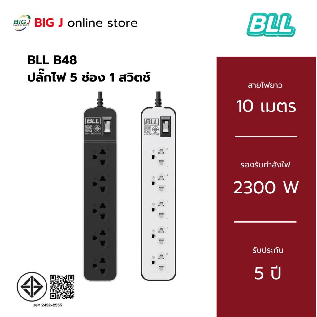 BLL B48 รางปลั๊กไฟ 5 ช่องเสียบ 1 สวิตช์ สายยาว 10 เมตร