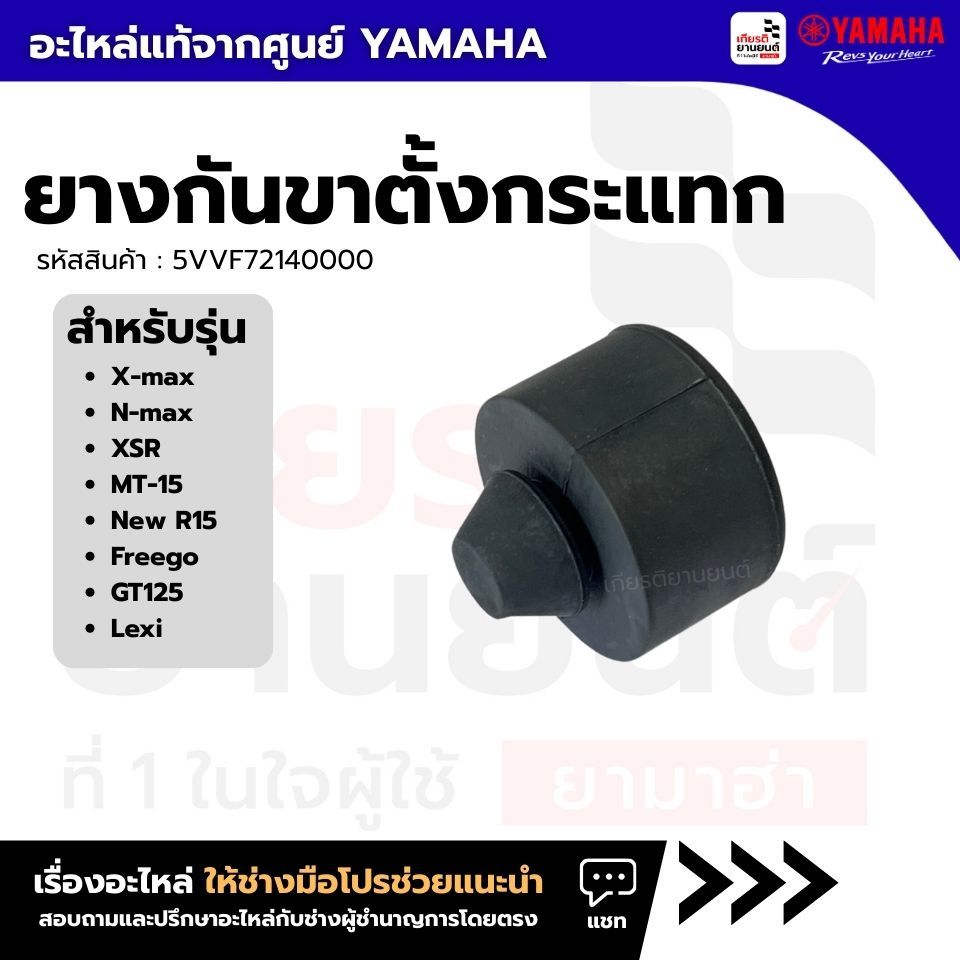 5VVF72140000 : ยางกันขาตั้งกระแทก เเท้จากศูนย์ Yamaha สำหรับ MIO,NOUVO MX,FINO115,AEROX 2017-2020
