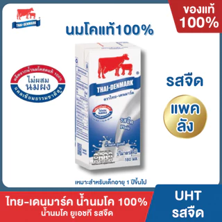 Mall นมไทยเดนมาร์ค นมโคแท้ UHT รสจืด นมวัวแท้ 100% ยกลัง นมกล่อง นมยูเอชที