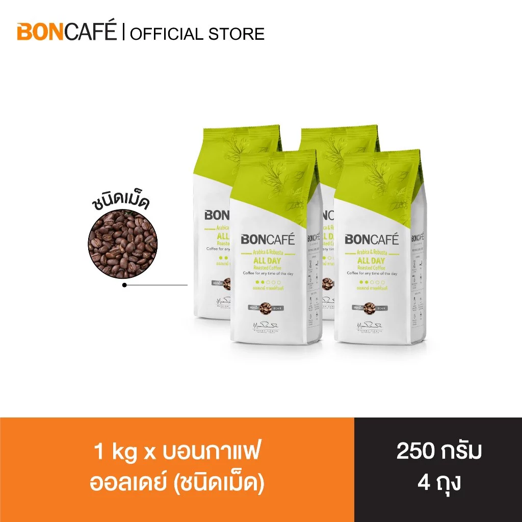1 kg x Boncafe All Day Bean 250g กาแฟคั่วเม็ด บอนกาแฟ ออลเดย์ (ชนิดเม็ด) อราบิก้าผสมโรบัสต้า คั่วอ่อน