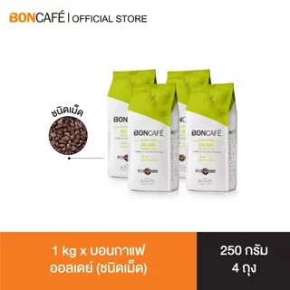 1 kg x Boncafe All Day Bean 250g กาแฟคั่วเม็ด บอนกาแฟ ออลเดย์ (ชนิดเม็ด) อราบิก้าผสมโรบัสต้า คั่วอ่อน