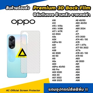 ฟิล์มหลัง เคฟล่า For OPPO A16 A17 A18 A3 X A3Pro A5X A5 i Pro A57 A58 A6 A6Pro A77 A78 A79 A96 A98 ฟิล์มกันรอย ด้านหลัง