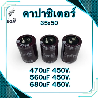 คาปาซิเตอร์ 470uF 560uF 680uF 450V. (35x50) สีน้ำตาล Capacitor ตู้เชื่อม อะไหล่ตู้เชื่อม
