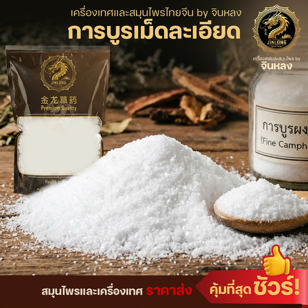 ส่งเร็ว❗️ การบูร การบูรผงร่วน เม็ดละเอียด ไม่แข็งไม่จับตัวเป็นก้อน กลิ่นหอม ผ่อนคลาย Camphor การบูน