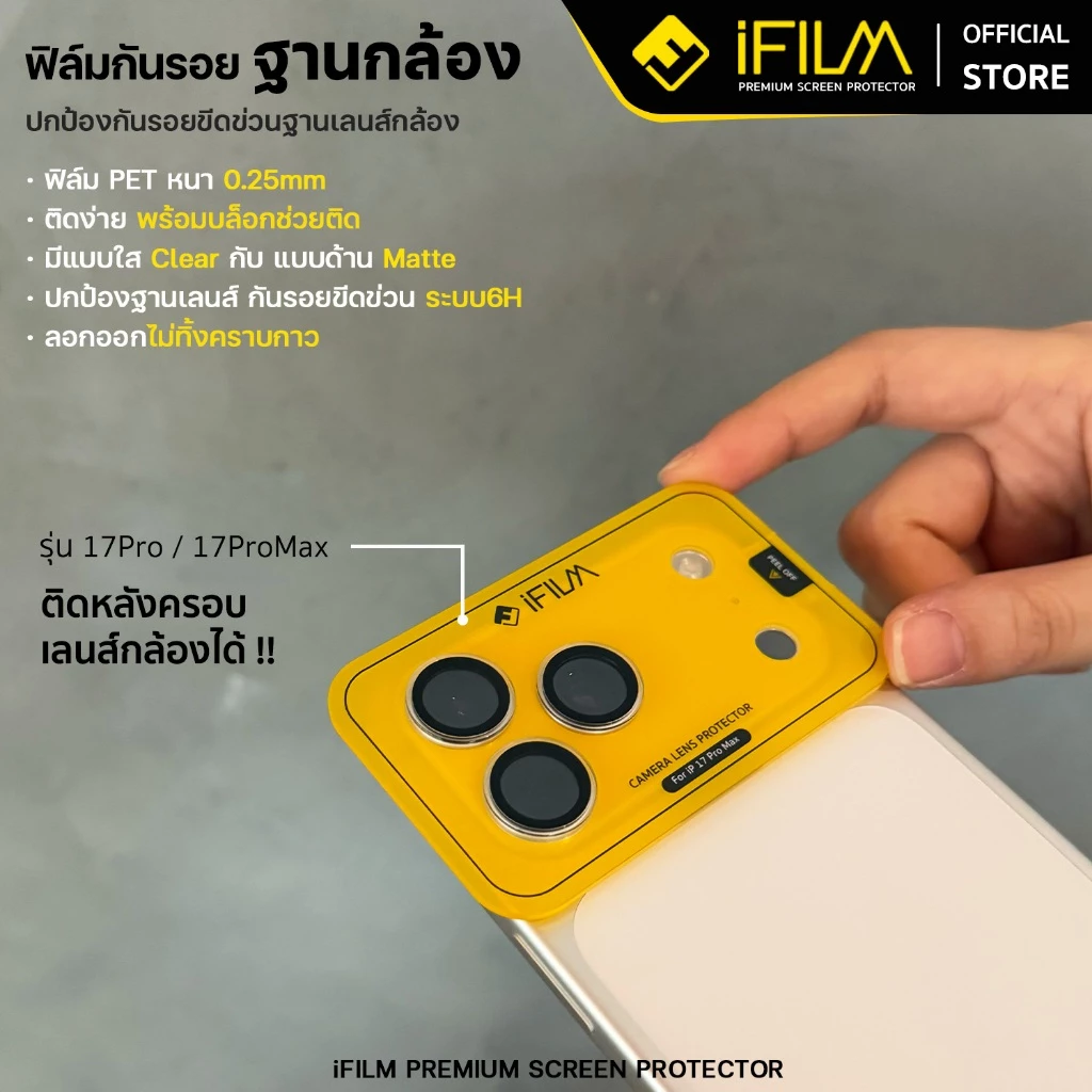 [Official] iFilm ฟิล์มกันรอย ฐานกล้อง + บล็อกช่วยติดตั้ง ติดง่าย For iPhone 17promax 17 pro 16 15 14 มี ผิวใส / ด้าน PET thumbnail 7