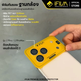 [Official] iFilm ฟิล์มกันรอย ฐานกล้อง + บล็อกช่วยติดตั้ง ติดง่าย For iPhone 17promax 17 pro 16 15 14 มี ผิวใส / ด้าน PET