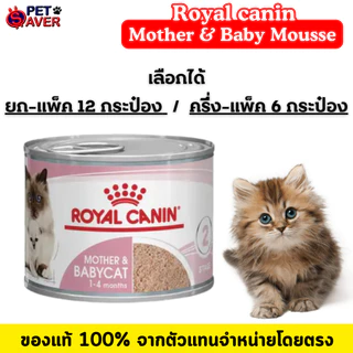 Royal Canin Mother and Baby Cat (ลูกแมว แม่แมว) babycat 195g. 12กระป๋อง / 6กระป๋อง เนื้อมูส ย่อยง่าย