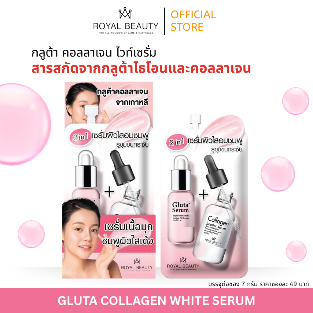 รอยัลบิวตี้ กลูต้า คอลลาเจน ไวท์ เซรั่ม 2in1 8กรัม [ แบบซอง ]