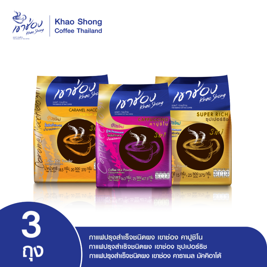 Khao Shong เขาช่อง เซตเติมความเข้ม  (แพ็ค 3 ถุง 3 สูตร)