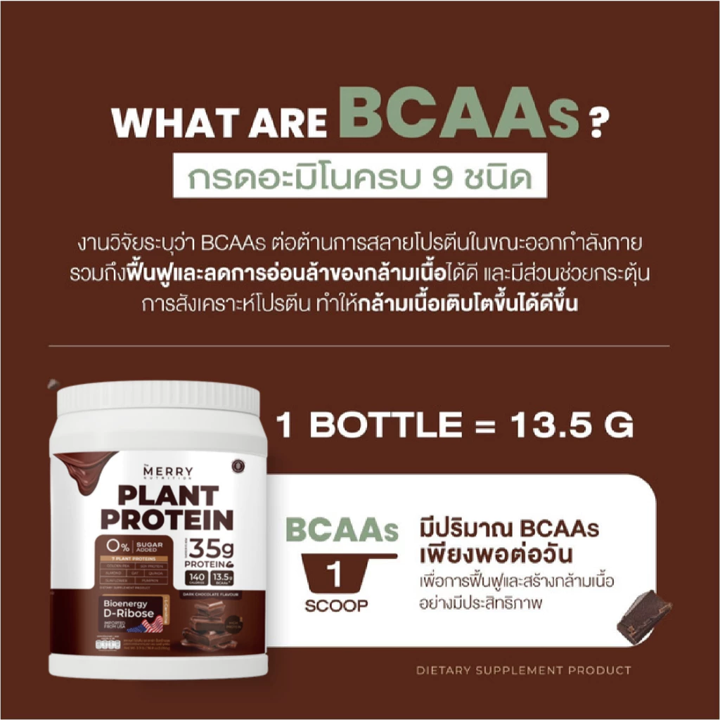 [ Plant 1 กระปุก] Merry Plant Protein โปรตีนพืช 5 ชนิด: สูตรสร้างกล้ามเนื้อ โปรตีน 35 กรัม D-Ribose thumbnail 4