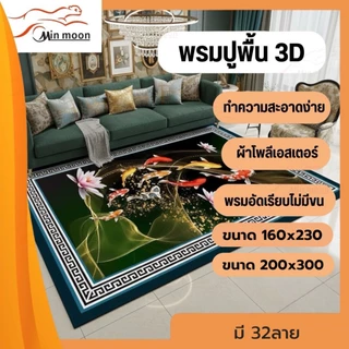พรมลายเข้าใหม่ พรมปูพื้น 3D ขนาดใหญ่ 6ฟุต,8ฟุต มี 32ลายให้เลือก( สินค้าในไทยพร้อมส่ง )