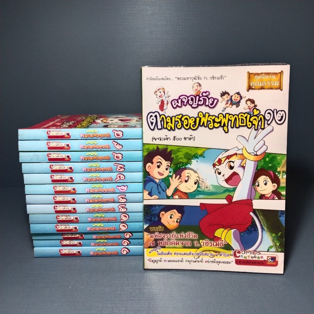 ผจญภัยตามรอยพระพุทธเจ้า การ์ตูนความรู้ (แยกเล่ม)