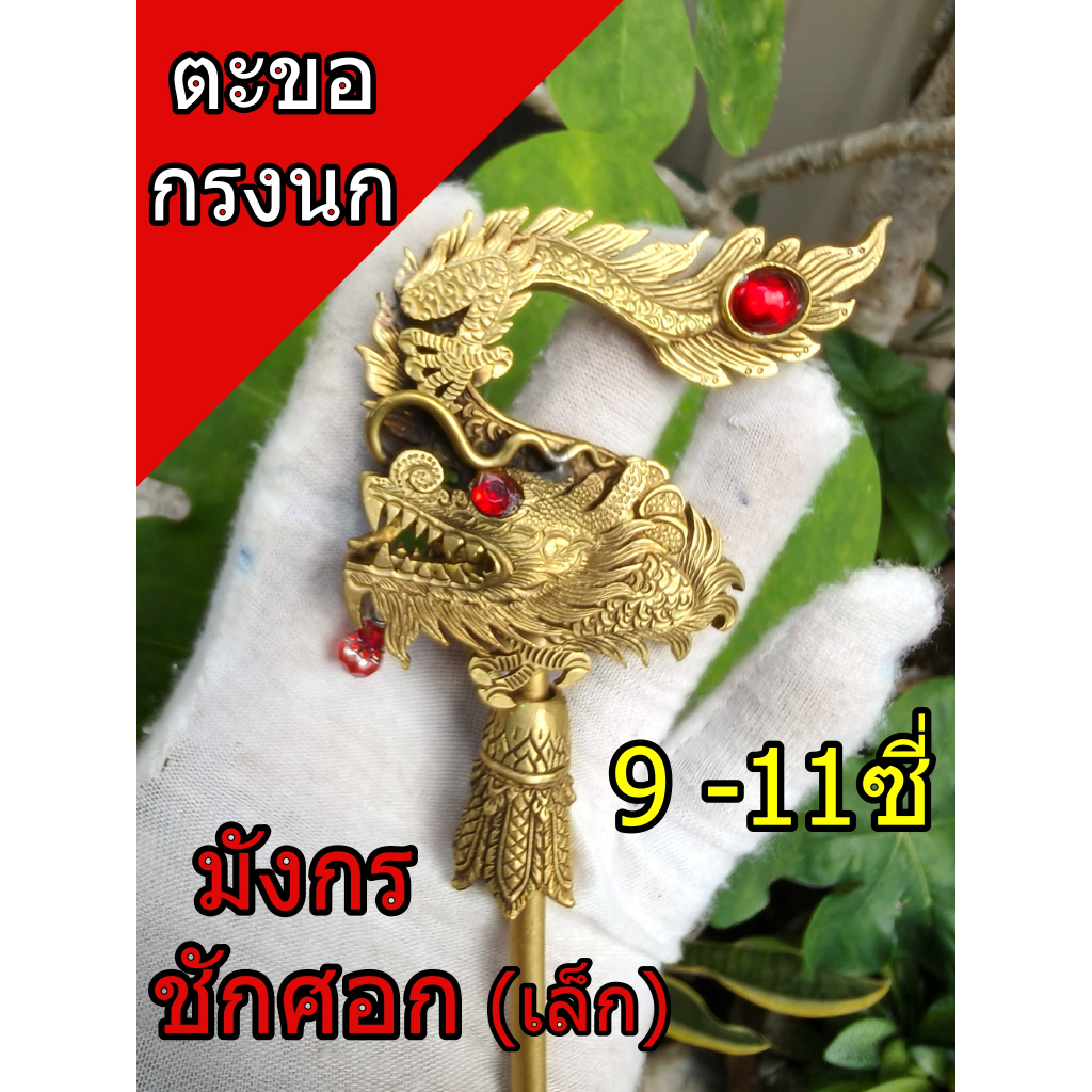 ตะขอกรงนก ตะขอทองเหลืองแท้ *ตะขอมังกรชักศอก*9ซี่