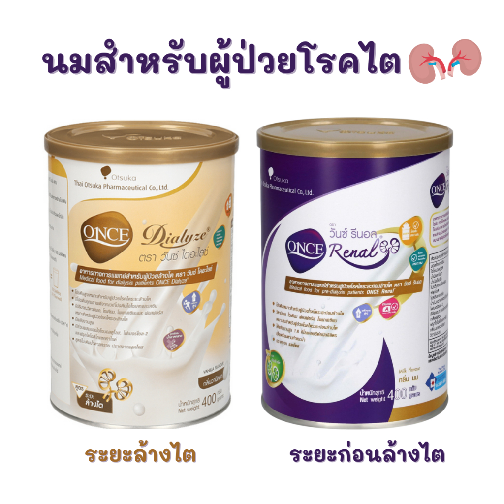 ONCE DIALYZE/ ONCE RANAL 400 กรัม อาหารทางการแพทย์ สำหรับผู้ป่วยโรคไต นมสำหรับผู้ป่วยโรคไต