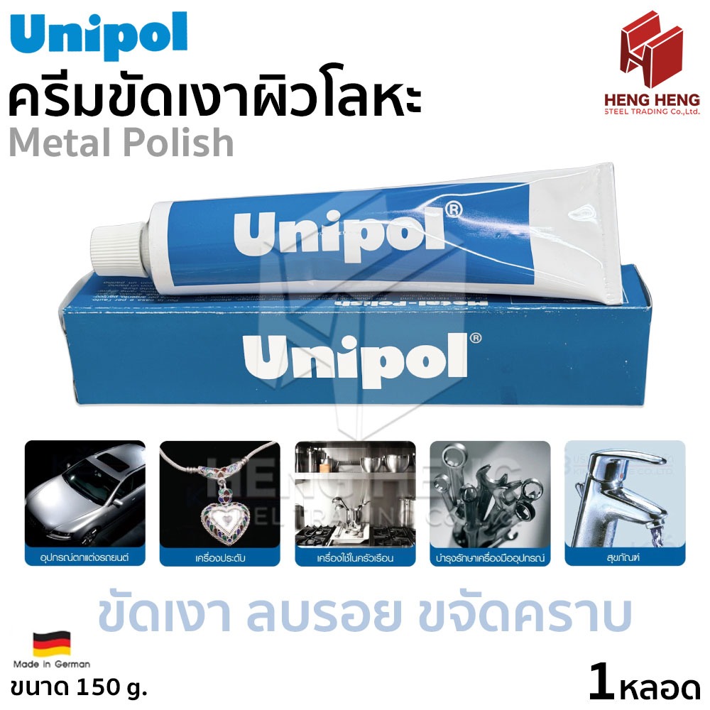 Unipol ครีมขัดเงาโลหะอเนกประสงค์ (Metal Polishing Cream) 150 กรัม