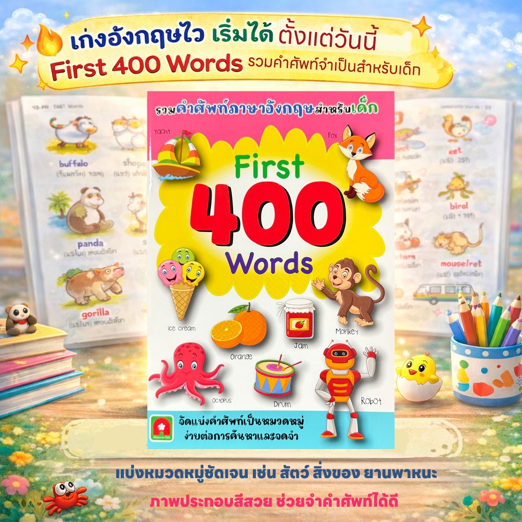 Aksara for kids หนังสือ หนังสือ First 400 Words รวมคำศัพท์ภาษาอังกฤษสำหรับเด็ก ภาพสีสดใส เรียนรู้คำศัพท์พื้นฐาน