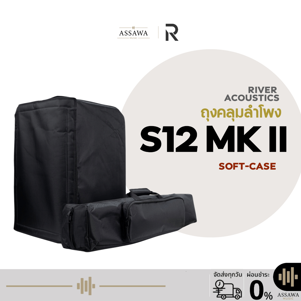 ชุดถุงคลุมตู้ลำโพง River Acoustics S12 MKII Soft Case กันกระแทก ซอฟเคส River Acoustics Assawamusic