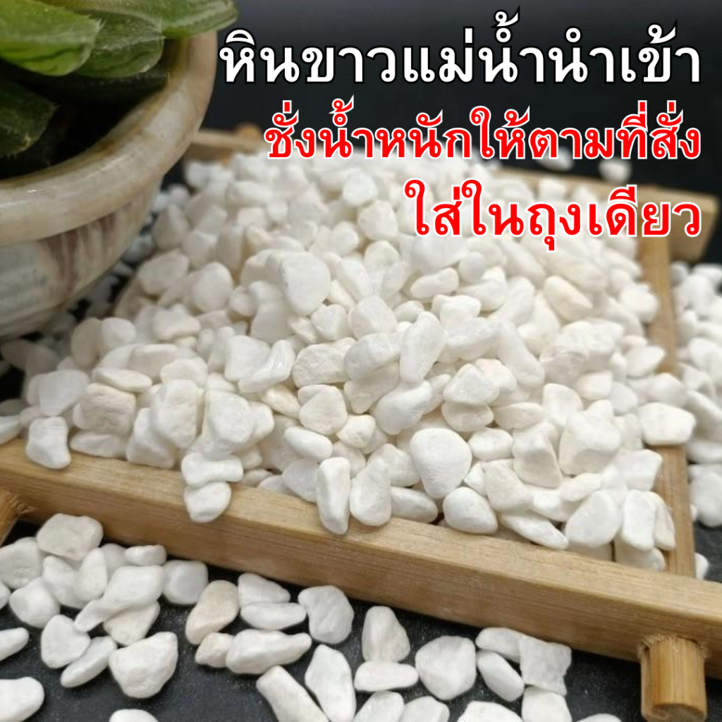 หินกรวดขาว (1กิโล) หินกรวด หินมินิมอล หินตกแต่งสวน หินแต่งบ้าน (พร้อมส่ง)Hin