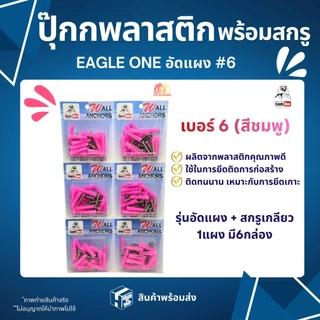 ปุ๊กพลาสติก พุกพลาสติกพร้อมน็อต Eagle one (1 แผงมี 6 กล่อง) เบอร์ 6,7,8 สินค้าส่งตรงจากโกดังไทย