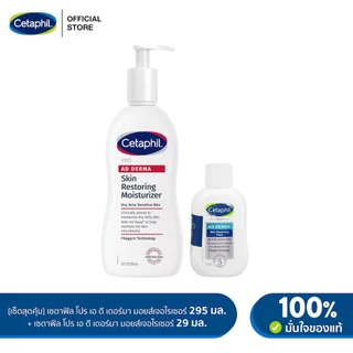 Cetaphil Pro AD Derma Skin Restoring Body Moisturizer 295 ml. (ครีมบำรุงผิว) แถม AD wash 29 (แพ็คเกจใหม่)