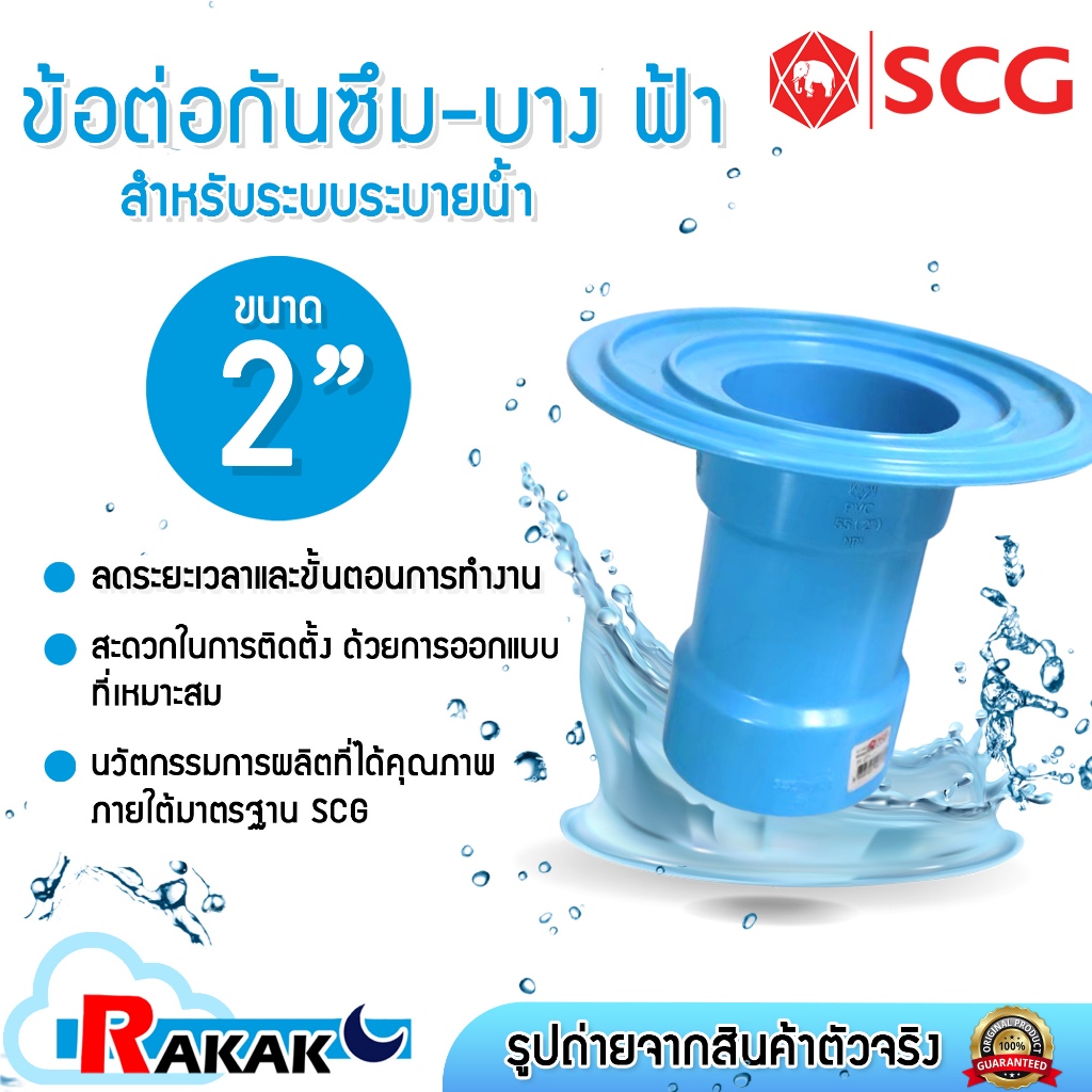 SCG เอสซีจี ข้อต่อ PVC ข้อต่อกันซึม กันซึม-บาง ข้อต่อช่วงยาว พีวีซี สีฟ้า Flashing ขนาด 2" (2 นิ้ว)