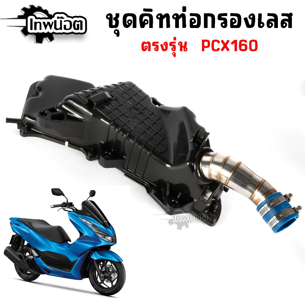 ชุดคิทท่อกรองเลส ตรงรุ่น PCX160 21-25 พร้อมใส่ เรือนเดิม ติดตั้งแทนของเดิมได้เลย 1ชุด= เสื้อกรองแท้, คอกรอง, ยางกันน้ำ